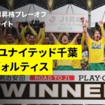 【千葉が17年ぶりにJ1復帰！｜ジェフユナイテッド千葉×徳島ヴォルティス｜ハイライト】明治安田J1昇格プレーオフ2025決勝｜2025シーズン｜Jリーグ