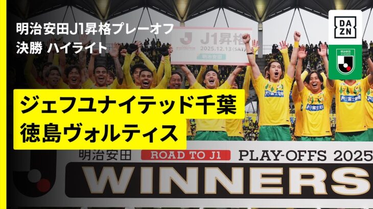 【千葉が17年ぶりにJ1復帰！｜ジェフユナイテッド千葉×徳島ヴォルティス｜ハイライト】明治安田J1昇格プレーオフ2025決勝｜2025シーズン｜Jリーグ