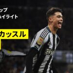【19歳マイリーが決勝弾！｜ニューカッスル×フラム｜ハイライト】カラバオカップ 準々決勝｜2025-26