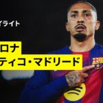 【バルセロナ×アトレティコ｜ハイライト】ラ・リーガ第19節｜2025-26シーズン