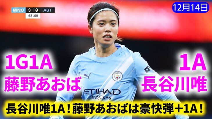 長谷川唯、中央奪取から爆速ドリブルで格別アシスト！藤野あおばは強烈弾＆1A――圧巻のなでしこジャパン！