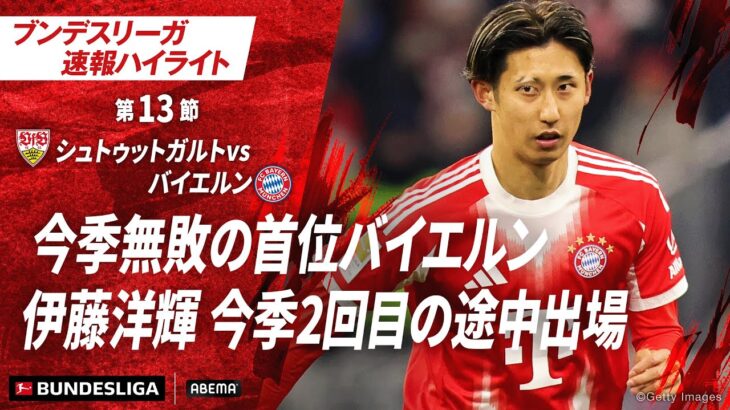 【ハイライト】今季無敗の首位バイエルン 伊藤洋輝 今季2回目の途中出場 #ABEMAでブンデスリーガ