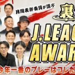 【裏Ｊリーグアウォーズ】2025シーズンのＪ１/Ｊ２/Ｊ３ ベストゴールとベストセーブを月間表彰選考委員が決めちゃいました