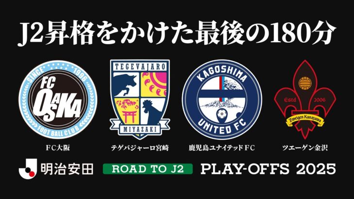 明治安田Ｊ２昇格プレーオフ2025 | 昇格をかけた最後の180分