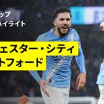 【シェルキが圧巻ゴラッソ！｜マンチェスター・シティ×ブレントフォード｜ハイライト】カラバオカップ 準々決勝｜2025-26