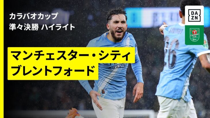 【シェルキが圧巻ゴラッソ！｜マンチェスター・シティ×ブレントフォード｜ハイライト】カラバオカップ 準々決勝｜2025-26