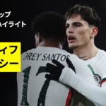 【カーディフ×チェルシー｜ハイライト】カラバオカップ 準々決勝｜2025-26