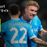 【ナポリ×ミラン｜ハイライト】スーペルコッパ・イタリア 準決勝｜2025-26シーズン