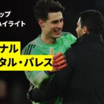 【アーセナル×クリスタル・パレス｜ハイライト】 カラバオカップ 準々決勝｜2025-26
