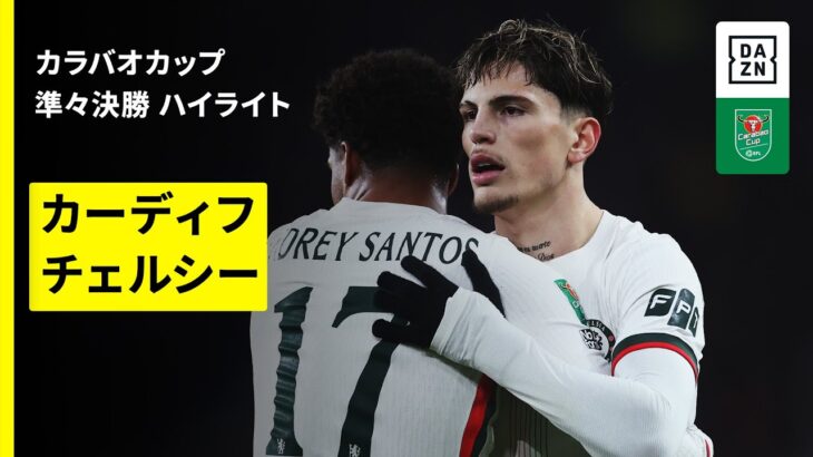 【カーディフ×チェルシー｜ハイライト】カラバオカップ 準々決勝｜2025-26