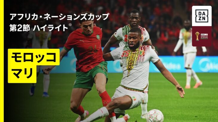 【モロッコ×マリ | ハイライト】アフリカ・ネーションズカップ2025 グループA 第2節