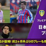 約2ヶ月半ぶりに三笘薫が復帰！｜第16節 日本人プレー集｜プレミアリーグ25/26