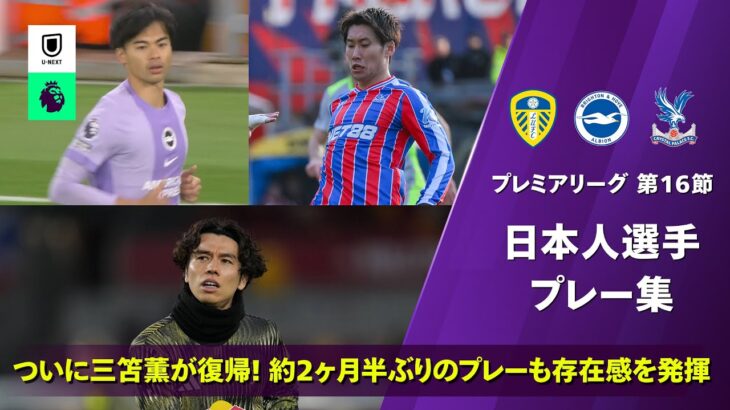約2ヶ月半ぶりに三笘薫が復帰！｜第16節 日本人プレー集｜プレミアリーグ25/26