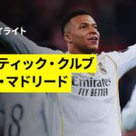 【エンバペが衝撃のゴラッソ2発！｜アトレティック×レアル・マドリード｜ハイライト】ラ・リーガ第19節｜2025-26シーズン