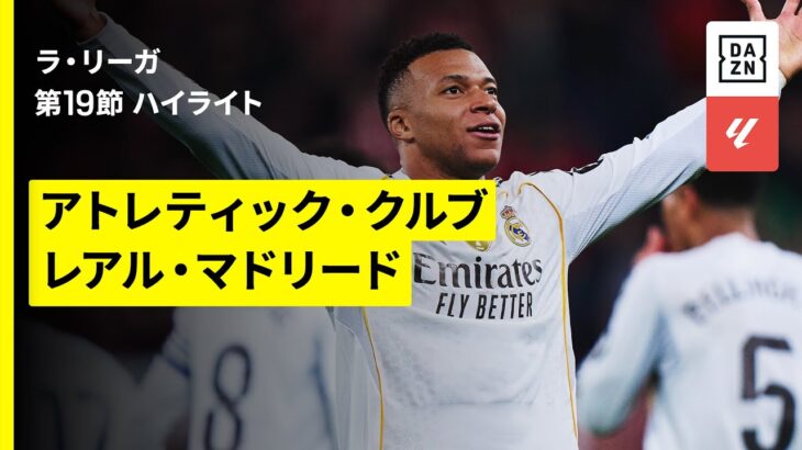 【エンバペが衝撃のゴラッソ2発！｜アトレティック×レアル・マドリード｜ハイライト】ラ・リーガ第19節｜2025-26シーズン