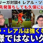 王様ではなくなった久保建英。これからのレアル・ソシエダは強くなる。先発落ちしても久保にはプラスの理由。右ウイングの役割も変化｜25年12月 ラ・リーガ対談4 木村浩嗣×小澤一郎