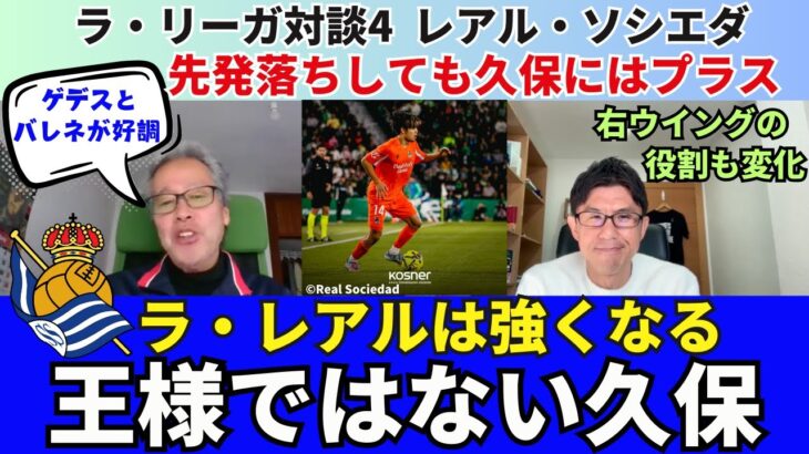 王様ではなくなった久保建英。これからのレアル・ソシエダは強くなる。先発落ちしても久保にはプラスの理由。右ウイングの役割も変化｜25年12月 ラ・リーガ対談4 木村浩嗣×小澤一郎