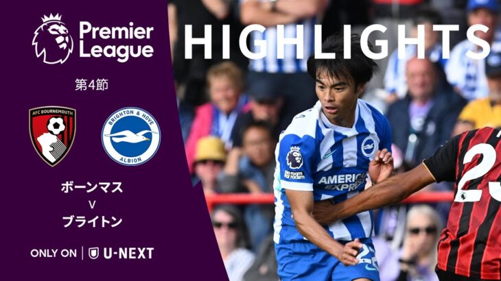 【ロングハイライトで振り返る｜三笘薫が25/26 PL初ゴール！】2025/9/13(土) ボーンマス v ブライトン ｜プレミアリーグ25/26 第4節