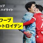 【後藤啓介2ゴール、野澤大志ブランドンが勝利に導くPKストップ｜アントワープ×シント=トロイデン｜ハイライト】ベルギーカップ ラウンド16｜2025-26シーズン