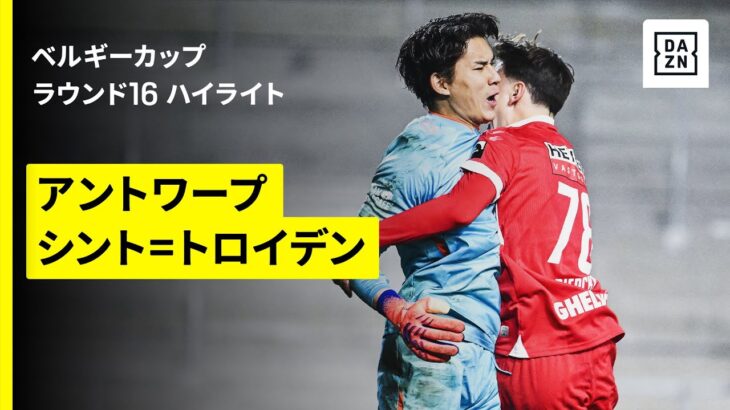 【後藤啓介2ゴール、野澤大志ブランドンが勝利に導くPKストップ｜アントワープ×シント=トロイデン｜ハイライト】ベルギーカップ ラウンド16｜2025-26シーズン