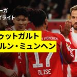 【出場30分のケインがハットトリック、伊藤洋輝は途中出場｜シュトゥットガルト×バイエルン｜ハイライト】ブンデスリーガ第13節｜2025-26シーズン