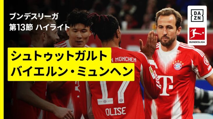 【出場30分のケインがハットトリック、伊藤洋輝は途中出場｜シュトゥットガルト×バイエルン｜ハイライト】ブンデスリーガ第13節｜2025-26シーズン