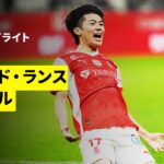 【中村敬斗の今季7ゴール目は見事なゴラッソ！｜スタッド・ランス×ラヴァル｜ハイライト】リーグドゥ第16節｜2025-26シーズン