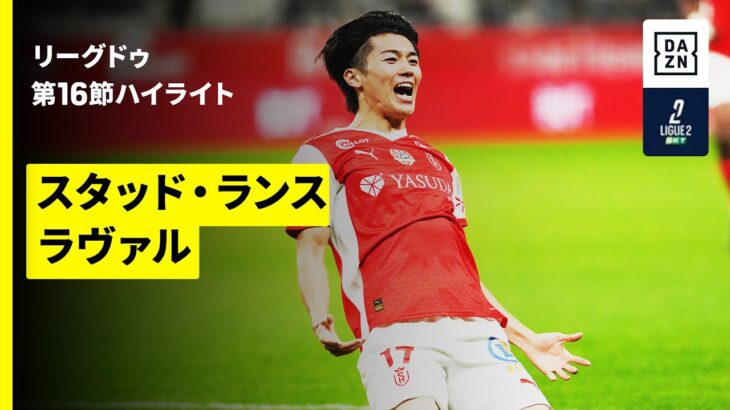 【中村敬斗の今季7ゴール目は見事なゴラッソ！｜スタッド・ランス×ラヴァル｜ハイライト】リーグドゥ第16節｜2025-26シーズン
