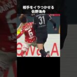 絶対A代表に欲しい佐野海舟 #佐野海舟 #サッカー