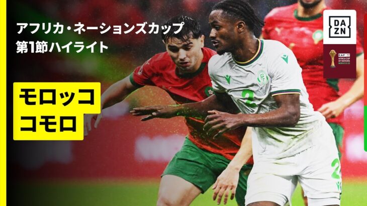 【開幕戦でスーパーゴール炸裂 | モロッコ×コモロ｜ハイライト】 アフリカ・ネーションズカップ グループA 第1節 2025-26シーズン
