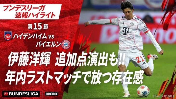 【ハイライト】伊藤洋輝 追加点演出も‼︎ 年内ラストマッチで放つ存在感 #ABEMAでブンデスリーガ