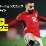 【サラーが母国を救う逆転弾 | エジプト×ジンバブエ | ハイライト】 アフリカ・ネーションズカップ グループB 第1節 2025-26シーズン