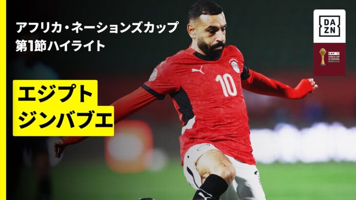 【サラーが母国を救う逆転弾 | エジプト×ジンバブエ | ハイライト】 アフリカ・ネーションズカップ グループB 第1節 2025-26シーズン