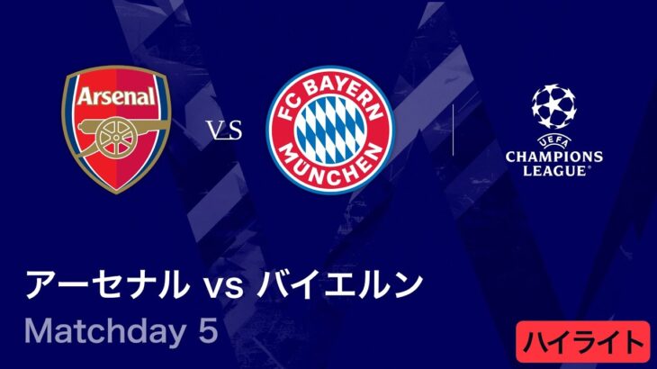 ロングハイライト／CL 2025-26シーズン リーグフェーズ MD5 アーセナル vs バイエルン【WOWOW】