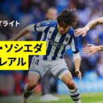 【久保建英がDF4人を引き付ける今季初アシスト｜ソシエダ×ビジャレアル｜ハイライト】ラ・リーガ第14節｜2025-26シーズン