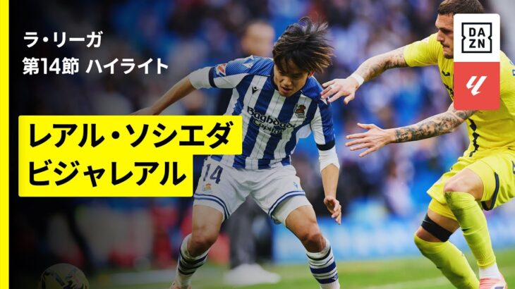 【久保建英がDF4人を引き付ける今季初アシスト｜ソシエダ×ビジャレアル｜ハイライト】ラ・リーガ第14節｜2025-26シーズン
