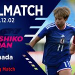 【FULLMATCH】なでしこジャパン vs カナダ女子代表［トレーニングマッチ @トランスコスモススタジアム長崎］