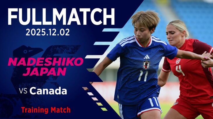 【FULLMATCH】なでしこジャパン vs カナダ女子代表［トレーニングマッチ @トランスコスモススタジアム長崎］