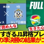 【速報】激アツすぎるJ1昇格プレーオフ、波乱の準決勝の結果がコチラです