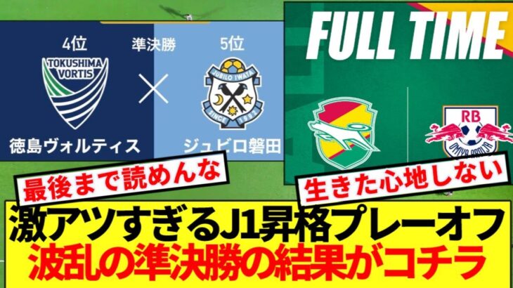 【速報】激アツすぎるJ1昇格プレーオフ、波乱の準決勝の結果がコチラです