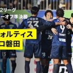 【徳島ヴォルティス×ジュビロ磐田｜ハイライト】明治安田J1昇格プレーオフ2025準決勝｜2025シーズン｜Jリーグ