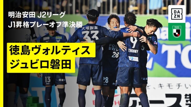 【徳島ヴォルティス×ジュビロ磐田｜ハイライト】明治安田J1昇格プレーオフ2025準決勝｜2025シーズン｜Jリーグ