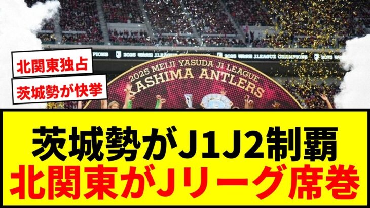 【速報】茨城県勢がJ1・J2制覇の快挙！鹿島9年ぶりV、水戸は初優勝で北関東がJリーグ席巻！
