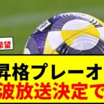 【速報】J1・J2昇格プレーオフ地上波放送決定！DAZN独占から解放で歓喜の声続々！