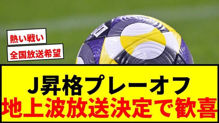 【速報】J1・J2昇格プレーオフ地上波放送決定！DAZN独占から解放で歓喜の声続々！