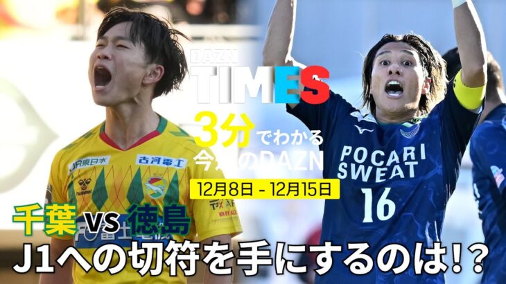 【無料配信】J1昇格プレーオフ決勝！欧州サッカー解説に現役Jリーガーが登場！：DAZN TIMES ＃126（12/8-12/15）