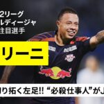 【J1昇格プレーオフ直前｜カプリーニ（RB大宮アルディージャ）プレー集】未来を切り拓く左足！“必殺仕事人”が一気のJ1昇格へ導く！｜2025明治安田J2リーグ