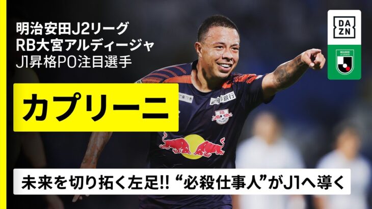 【J1昇格プレーオフ直前｜カプリーニ（RB大宮アルディージャ）プレー集】未来を切り拓く左足！“必殺仕事人”が一気のJ1昇格へ導く！｜2025明治安田J2リーグ