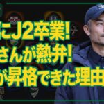 【J2卒業式】ジェフユナイテッド千葉、J1昇格！ オフィシャルライター細江さんと今季を振り返る｜#週刊J2 2025.12.30