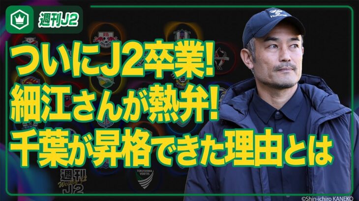 【J2卒業式】ジェフユナイテッド千葉、J1昇格！ オフィシャルライター細江さんと今季を振り返る｜#週刊J2 2025.12.30